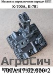 Механизм переключения передач К-700,К-701,17.02.000-2